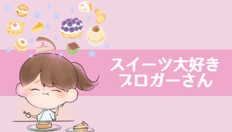 スイーツハンター